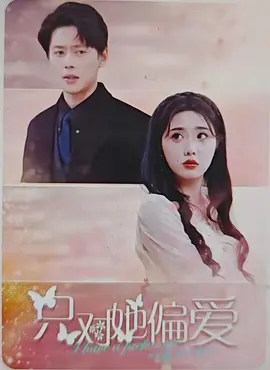 只对她偏爱(全集)