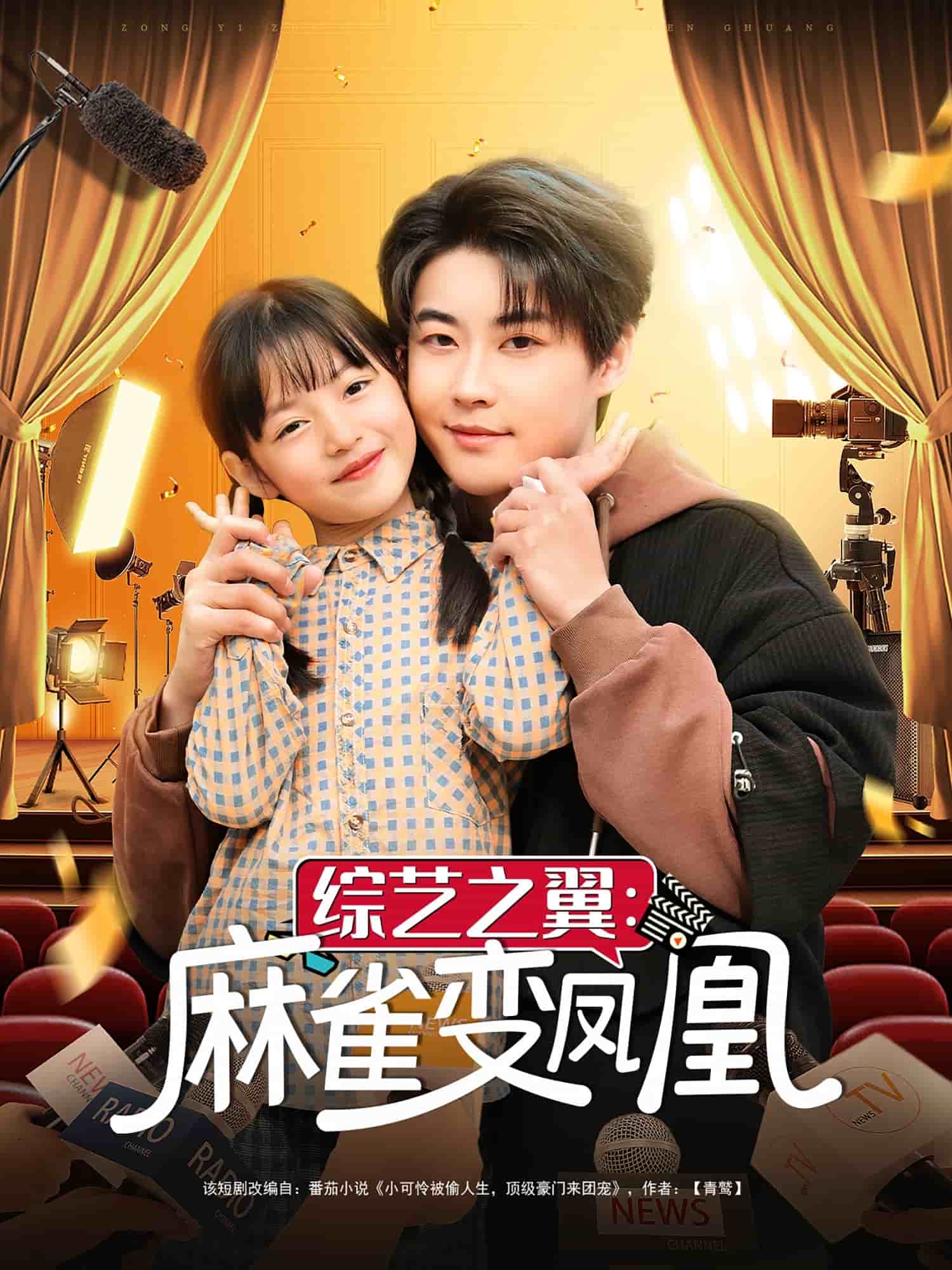 综艺之翼麻雀变凤凰(全集)