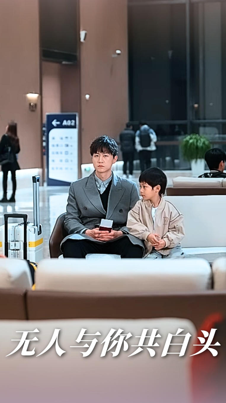 无人与你共白头(全集)