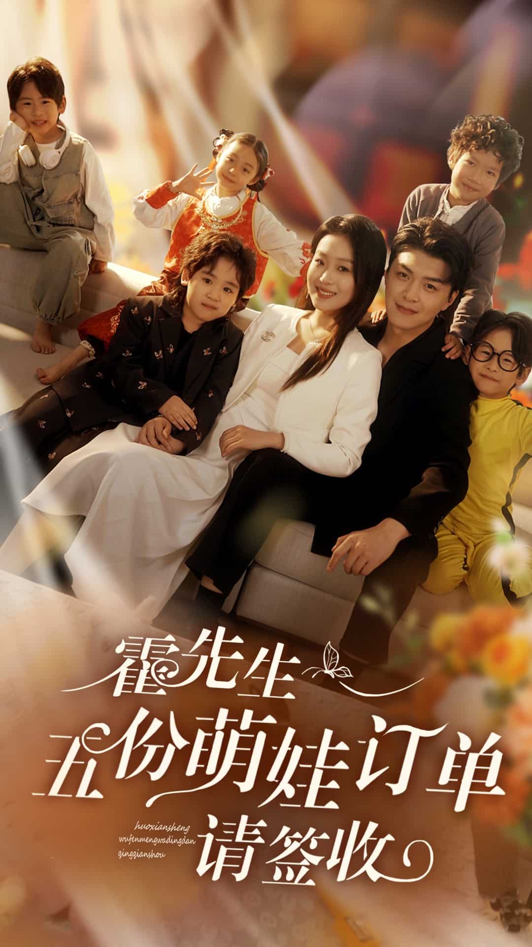 霍先生五份萌娃订单请签收(全集)