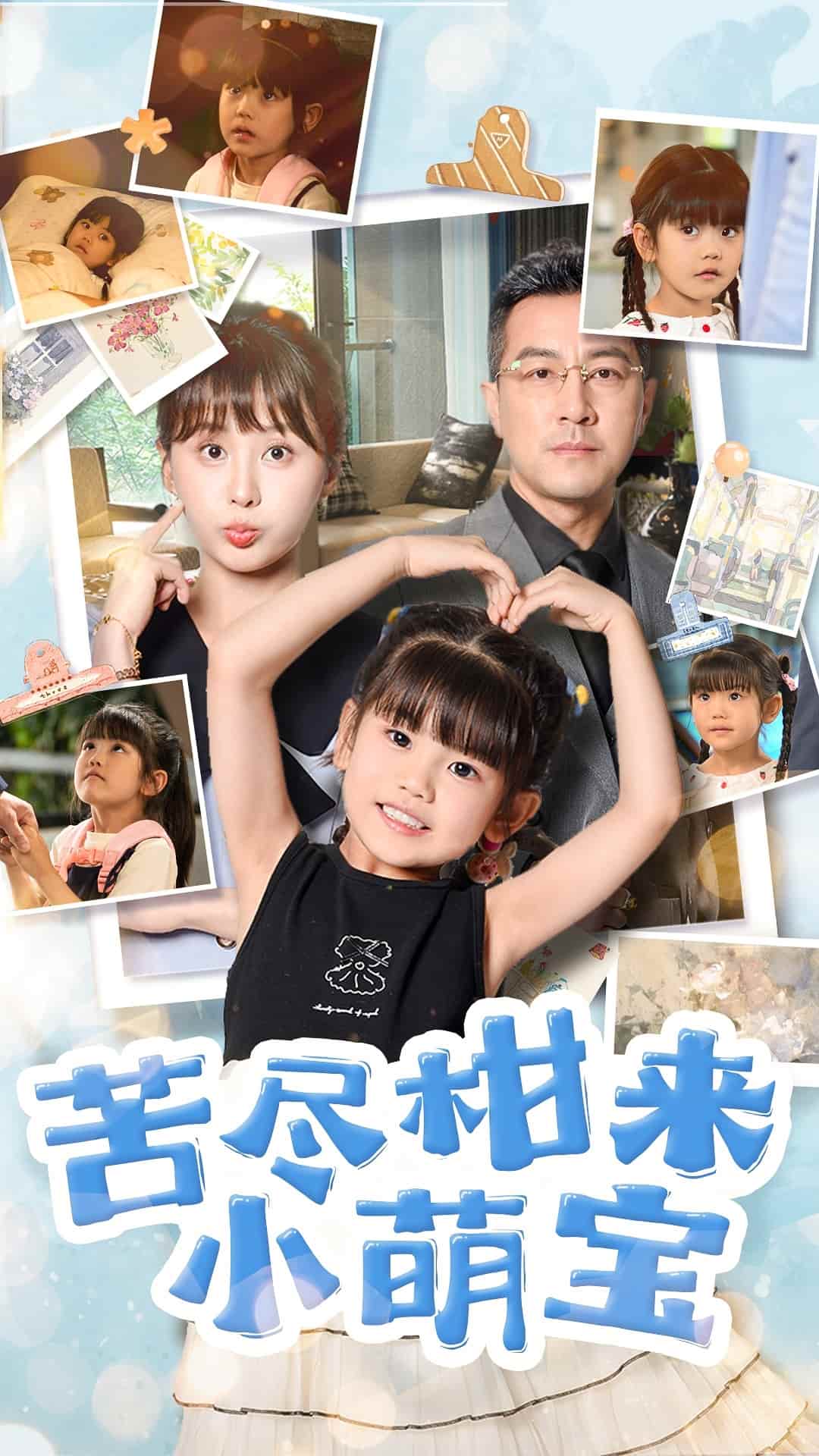 苦尽柑来小萌宝(全集)