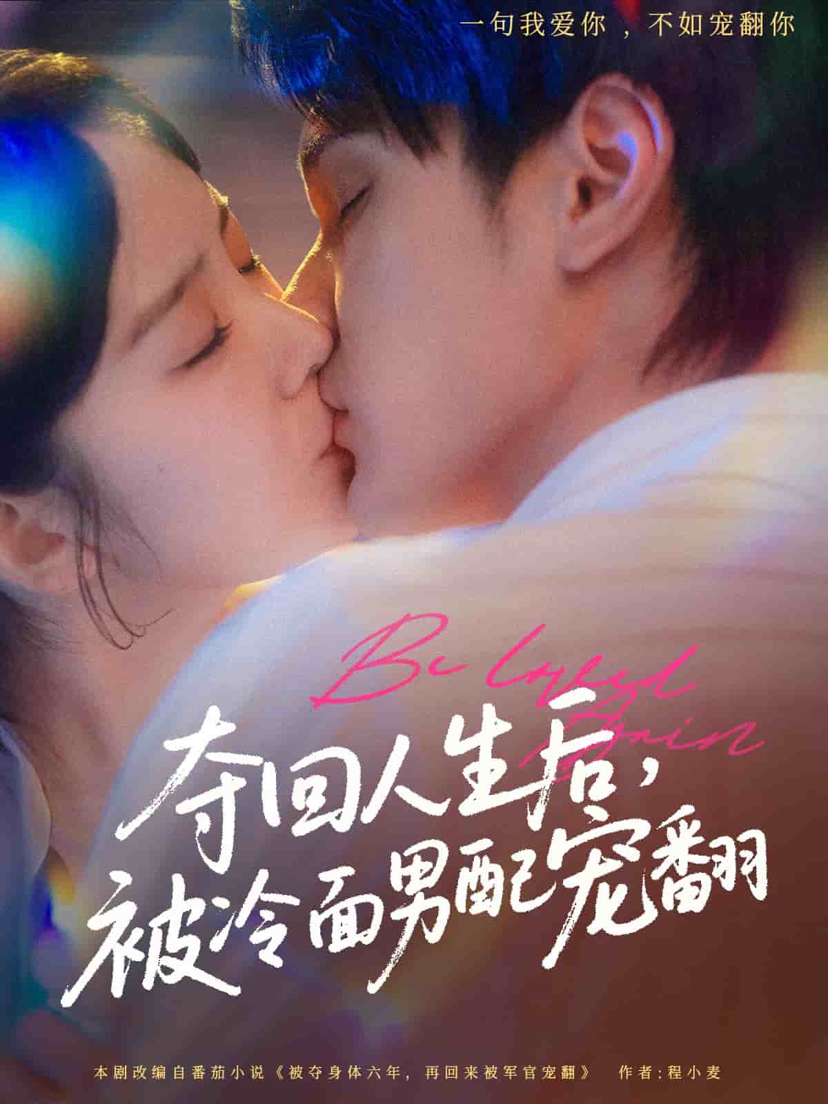 夺回人生后，被冷面男配宠翻(全集)