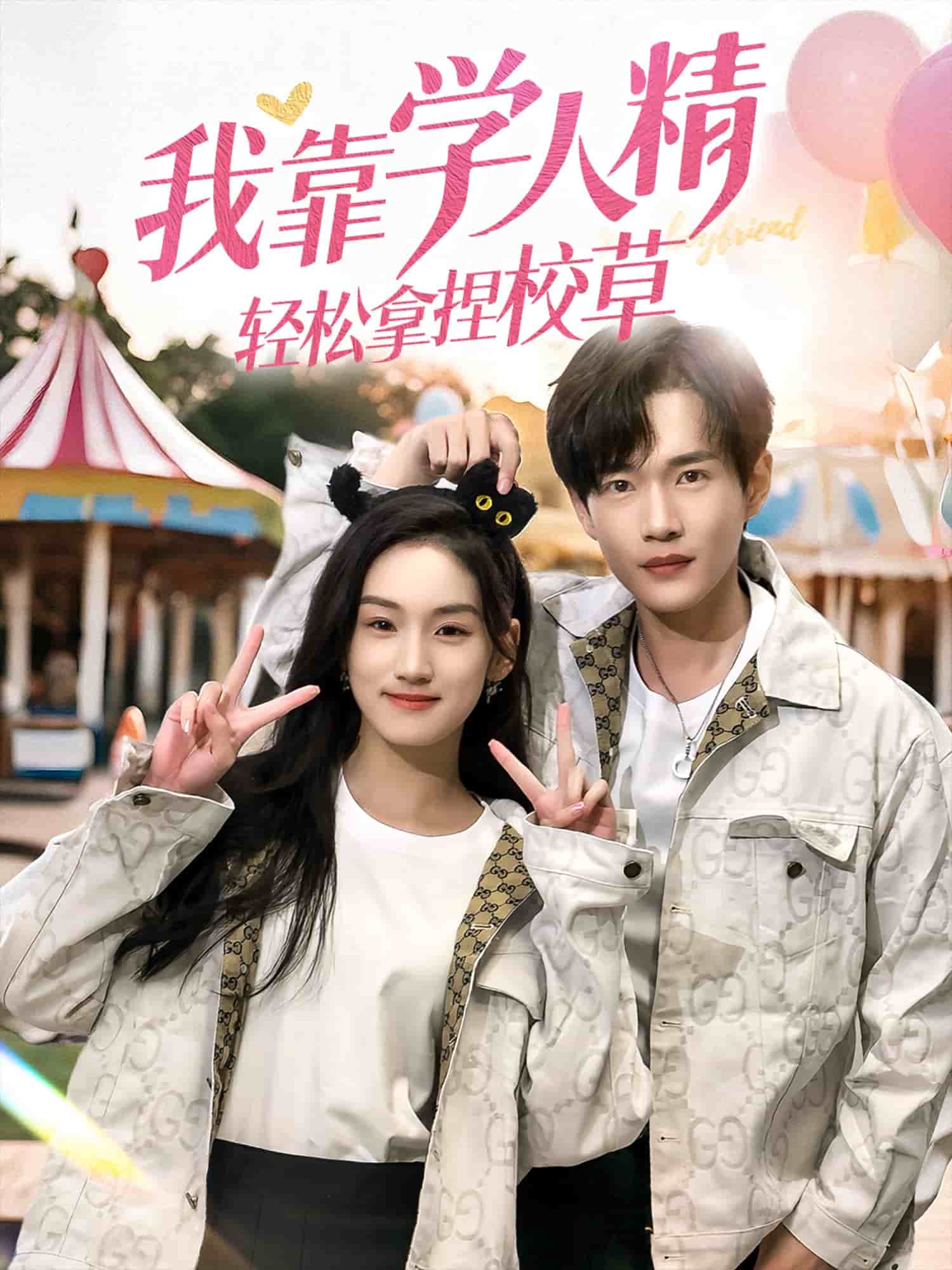 我靠学人精轻松拿捏校草(全集)