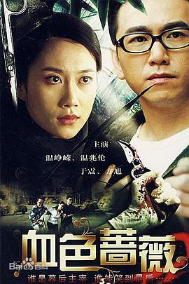 血色蔷薇2008(全集)