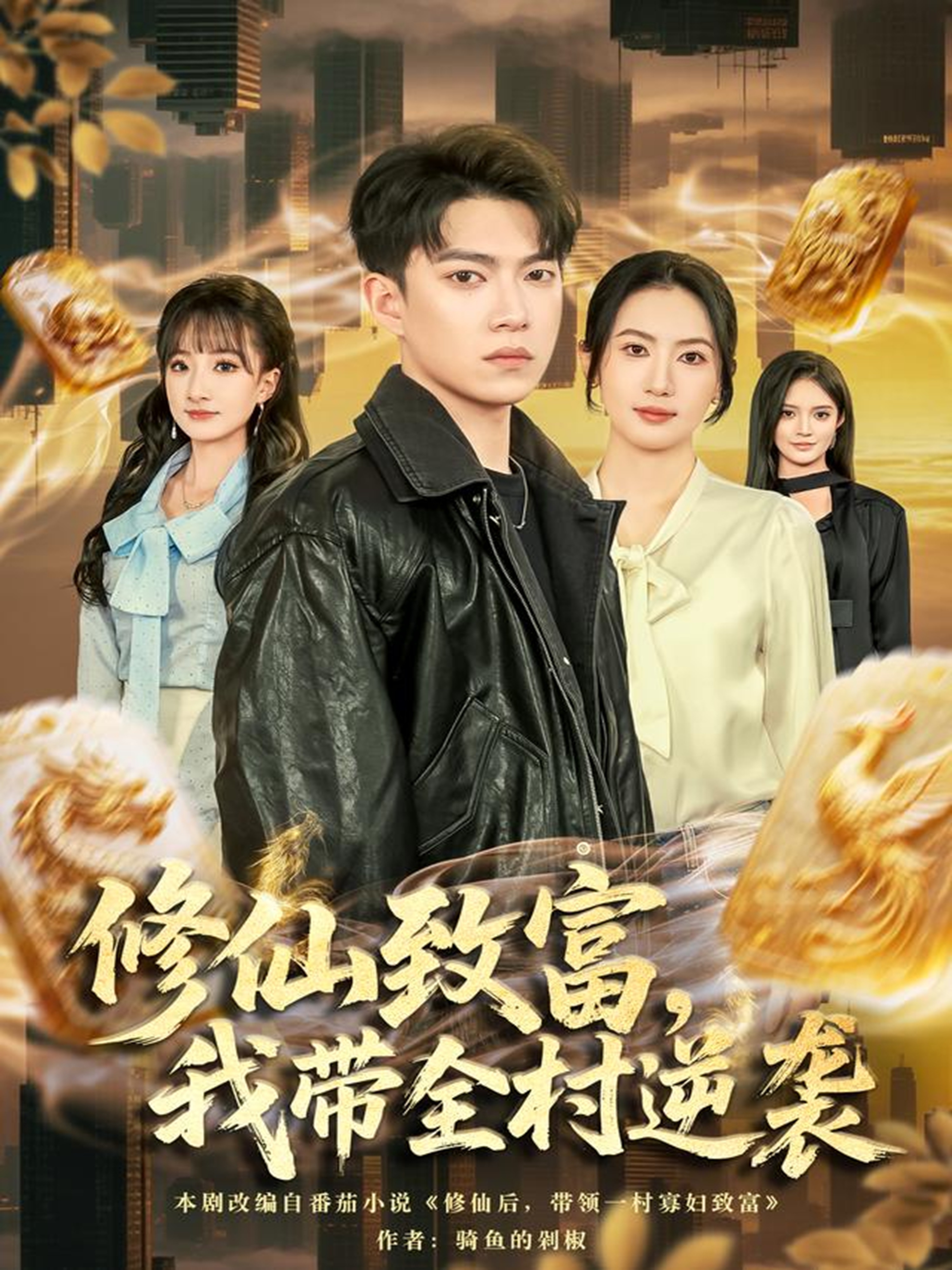 修仙致富，我带全村逆袭(全集)