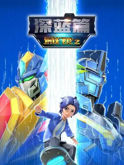 钢铁飞龙之深蓝篇(全集)