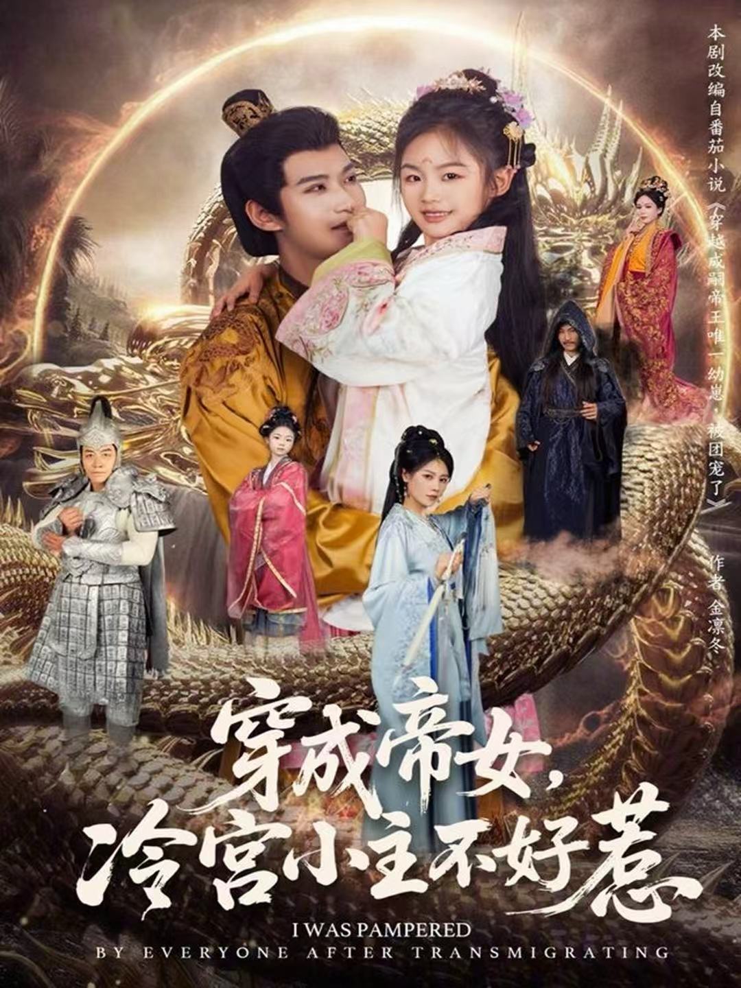 穿成帝女，冷宫小主不好惹