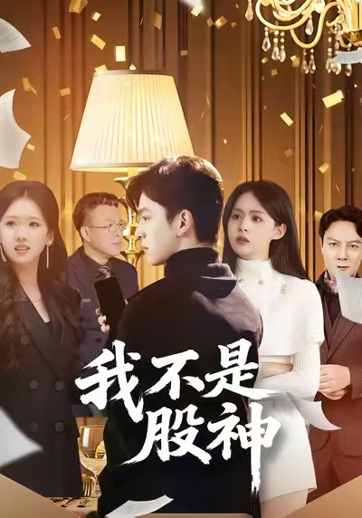 我不是股神