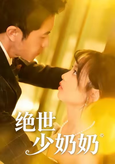 绝世少奶奶