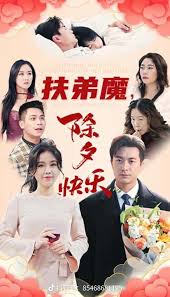 扶弟魔，除夕快乐(全集)