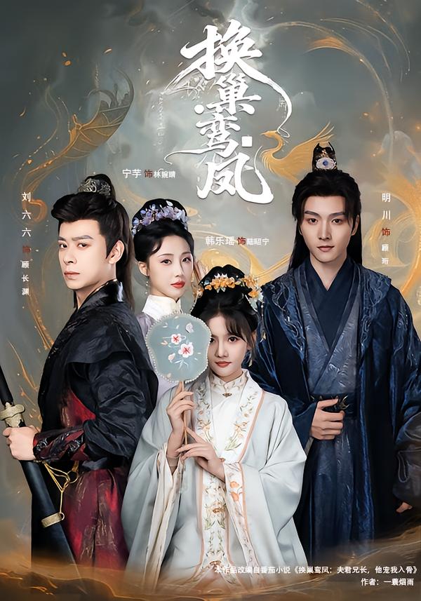 换巢鸾凤(全集)