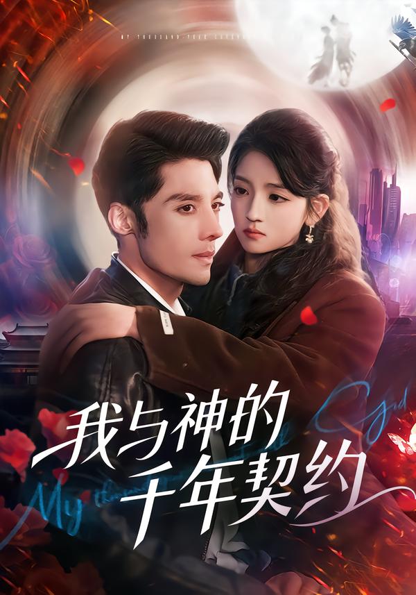 我与神的千年契约(全集)