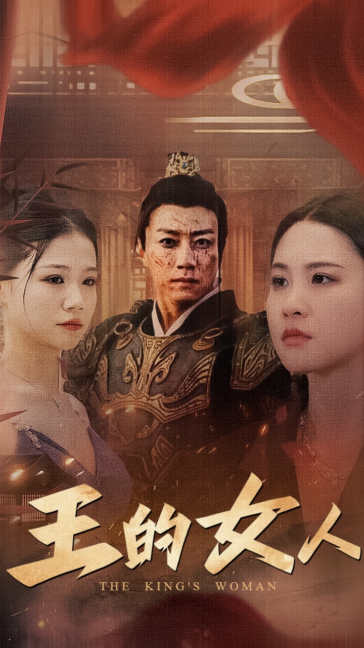 王的女人 短剧版(全集)