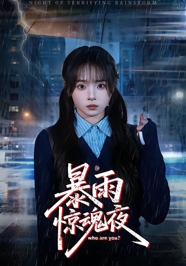 暴雨惊魂夜(全集)