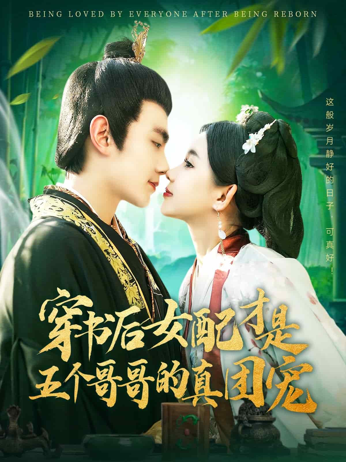 穿书后女配才是五个哥哥的真团宠(全集)