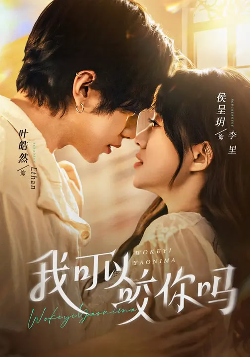 我可以咬你吗(全集)