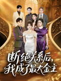 断绝关系后我成了最大金主(全集)